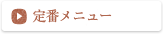 定番メニュー