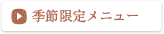 季節限定メニュー