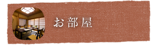 お部屋
