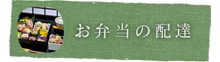 お弁当の配達