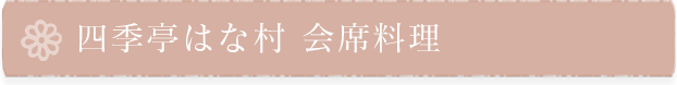 四季亭はな村 会席料理