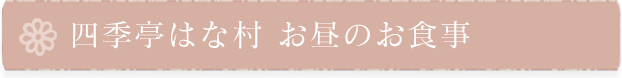 四季亭はな村 お昼のお食事