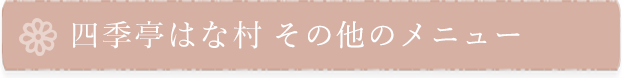 四季亭はな村 季節の料理