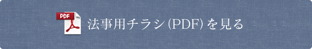 法事用チラシ(PDF)を見る