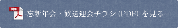 忘新年会・歓送迎会チラシ(PDF)を見る