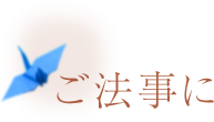 ご法事に