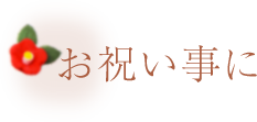 お祝い事に