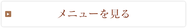 メニューを見る