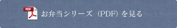 お弁当シリーズ(PDF)を見る