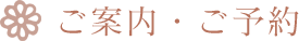 ご案内・ご予約