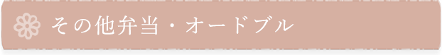 四季亭はな村 会席料理