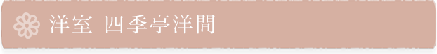 洋室 四季亭洋間
