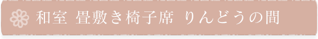 和室 畳敷き椅子席 りんどうの間